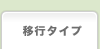 �ڍs�^�C�v