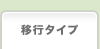 �ڍs�^�C�v