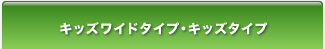 �L�b�Y���C�h�^�C�v�E�L�b�Y�^�C�v