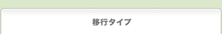 �ڍs�^�C�v