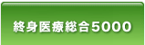 終身医療総合5000