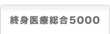 終身医療総合5000