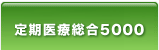 定期医療総合5000