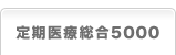 定期医療総合5000