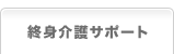 終身介護サポート