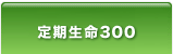 定期生命300