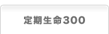 定期生命300