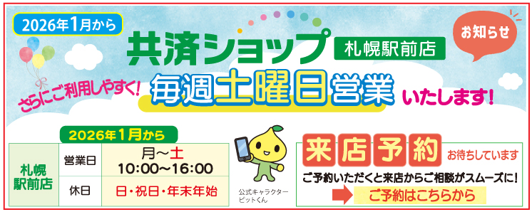共済ショップ 札幌駅前店 2026年1月から毎週土曜日営業開始のお知らせ