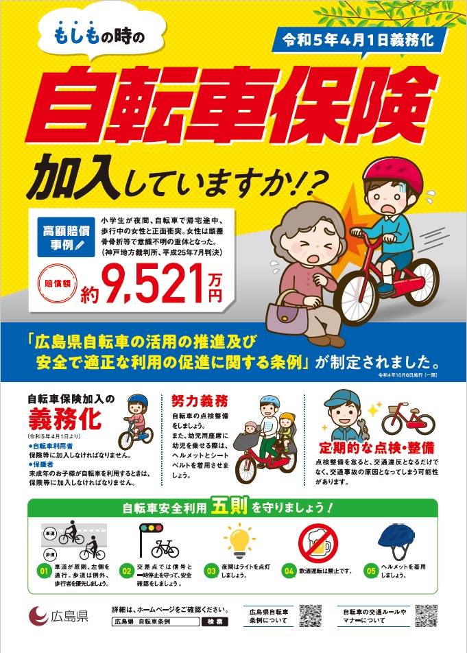 広島県自転車条例チラシ表面
