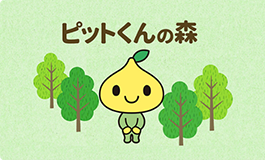 公式キャラクター「ピットくん」の森