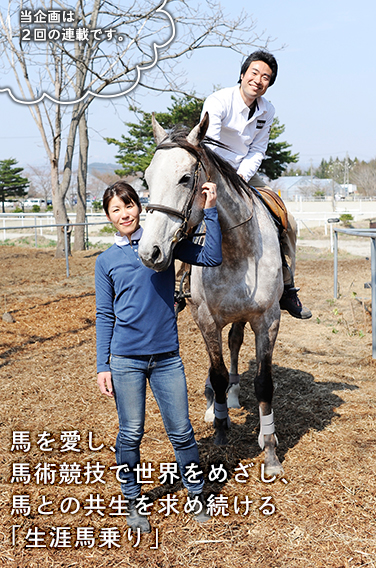 馬を愛し、馬術競技で世界をめざし、馬との共生を求め続ける「生涯馬乗り」