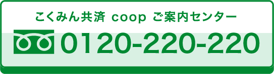 こくみん共済 coop ご案内センター 0120-220-220