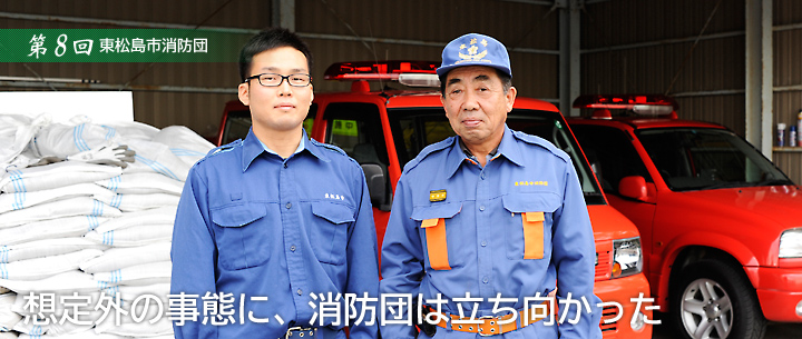 第8回 東松島市消防団 想定外の事態に、消防団は立ち向かった