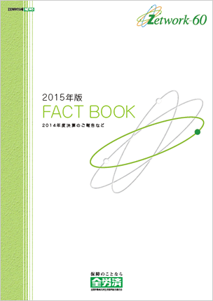 2015年度版こくみん共済 coop FACT BOOK