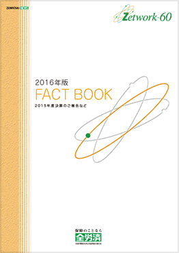2016年度版こくみん共済 coop FACT BOOK