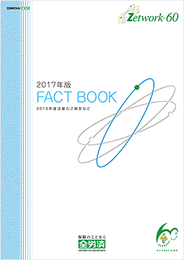 2017年度版こくみん共済 coop FACT BOOK