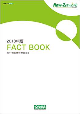 2018年度版こくみん共済 coop FACT BOOK