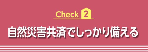 自然災害共済でしっかり備える