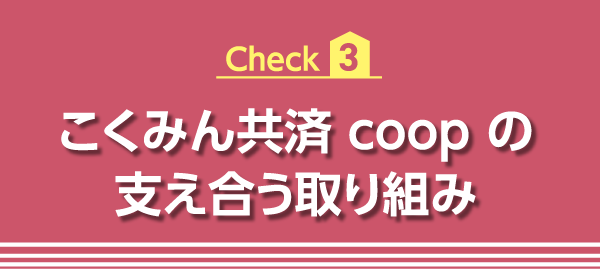 こくみん共済 coop の支え合う取り組み