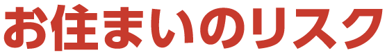 お住いのリスク
