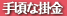 �荠�Ȋ|��