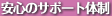 ���S�̃T�|�[�g�̐�