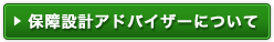 �ۏ�݌v�A�h�o�C�U�[�ɂ���