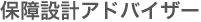 �ۏ�݌v�A�h�o�C�U�[