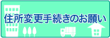 �Z���ύX�葱���̂��肢