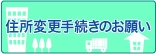 �Z���ύX�葱���̂��肢