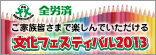 �����t�F�X�e�B�o��2012
