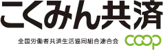 こくみん共済
