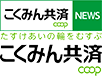 こくみん共済 coop NEWS たすけあいの輪をむすぶ