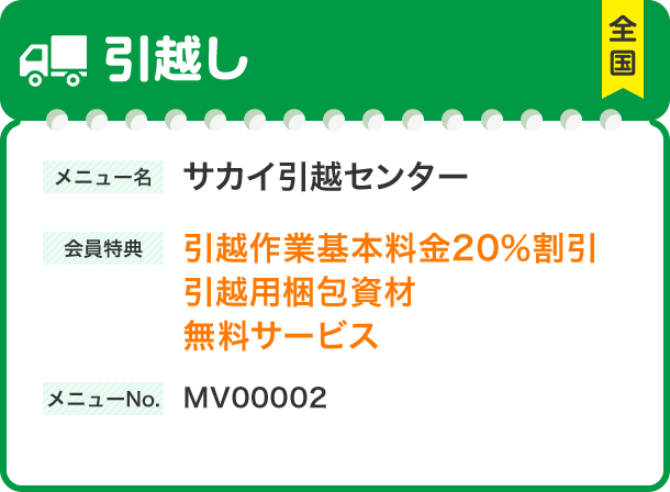 引越し メニュー名 サカイ引越センター 会員特典 引越作業基本料金20％割引 引越用梱包資材無料サービス メニューNo.MV00002