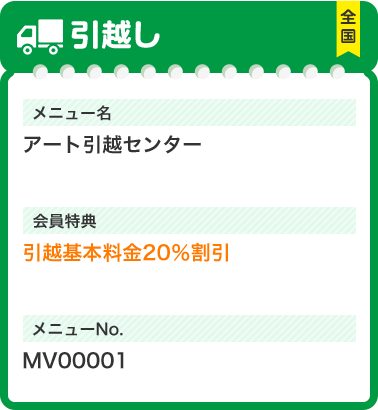 引越し メニュー名 アート引越センター 会員特典 引越基本料金20％割引 メニューNo.MV00001