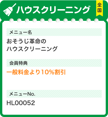 ハウスクリーニング メニュー名 おそうじ革命の ハウスクリーニング 会員特典 一般料金より10％割引 メニューNo.HL00052