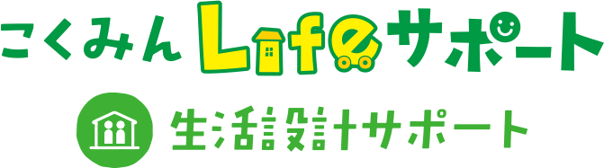 こくみんLifeサポート