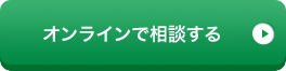 オンラインで相談する