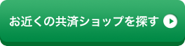 お近くの共済ショップを探す