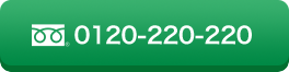 0120-220-220
