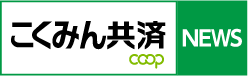 こくみん共済coop NEWS
