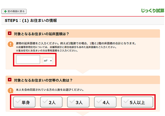 じっくり試算をクリックし、質問に答える形で条件を入力！