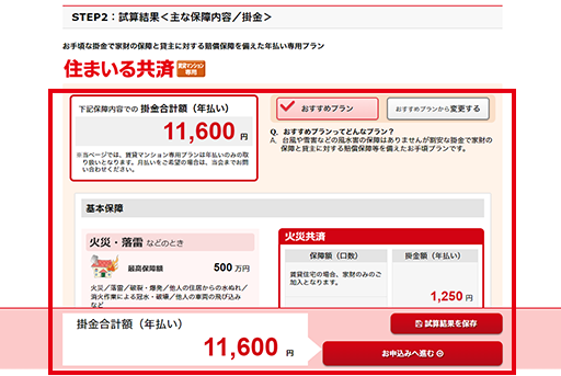 おすすめの保障内容とお見積り金額を確認