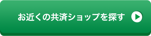 お近くの共済ショップを探す