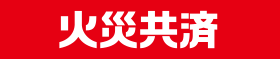火災共済