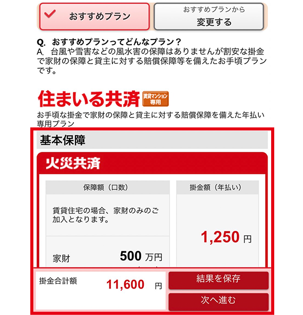 おすすめの保障内容とお見積り金額を確認