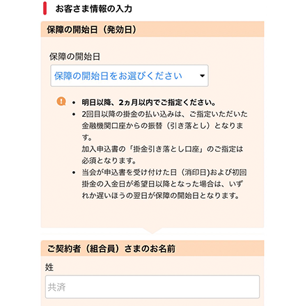 お客様情報を入力し、クレジット決済、2回目以降の口座振替を設定してお申し込み完了！