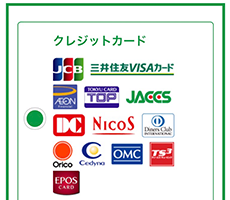 クレジット決済