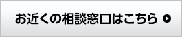 お近くの相談窓口はこちら