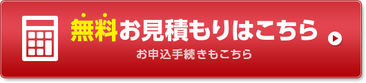 無料お見積りはこちら・お申し込み手続きもこちら